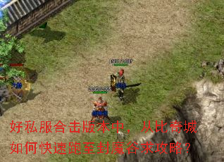 好私服合击版本中,从比奇城如何快速跑至封魔谷求攻略? 好私服合击版本中,从比奇城如何快速跑至封魔谷求攻略?