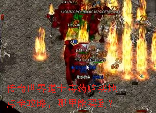 传奇世界道士毒药购买地点全攻略,哪里能买到? 传奇世界道士毒药购买地点全攻略,哪里能买到?