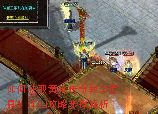如何获取黄金传奇教皇面具?详细攻略步骤解析 如何获取黄金传奇教皇面具?详细攻略步骤解析