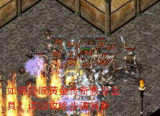 如何获取黄金传奇教皇面具?详细攻略步骤解析 如何获取黄金传奇教皇面具?详细攻略步骤解析
