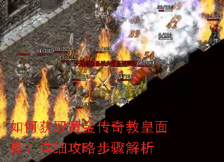 如何获取黄金传奇教皇面具?详细攻略步骤解析 如何获取黄金传奇教皇面具?详细攻略步骤解析