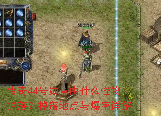 传奇44号勋章由什么怪物掉落?掉落地点与爆率详解 传奇44号勋章由什么怪物掉落?掉落地点与爆率详解