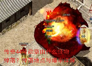 传奇44号勋章由什么怪物掉落?掉落地点与爆率详解 传奇44号勋章由什么怪物掉落?掉落地点与爆率详解