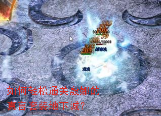 如何轻松通关殷娜的真言套装地下城? 如何轻松通关殷娜的真言套装地下城?