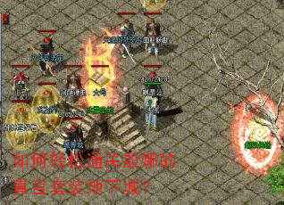 如何轻松通关殷娜的真言套装地下城? 如何轻松通关殷娜的真言套装地下城?