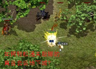 如何轻松通关殷娜的真言套装地下城? 如何轻松通关殷娜的真言套装地下城?