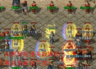 如何轻松通关殷娜的真言套装地下城? 如何轻松通关殷娜的真言套装地下城?