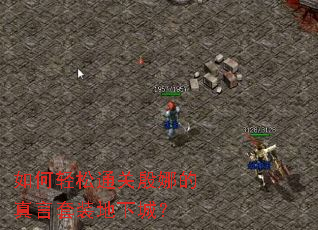 如何轻松通关殷娜的真言套装地下城? 如何轻松通关殷娜的真言套装地下城?