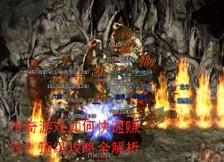 传奇游戏如何快速赚钱?顶级攻略全解析 传奇游戏如何快速赚钱?顶级攻略全解析