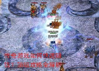 传奇游戏如何快速赚钱?顶级攻略全解析 传奇游戏如何快速赚钱?顶级攻略全解析