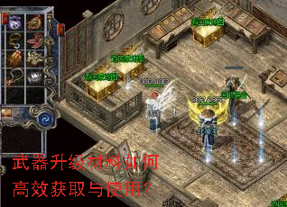 武器升级材料如何高效获取与使用? 武器升级材料如何高效获取与使用?