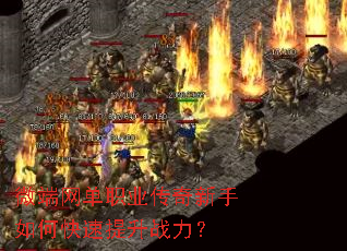 微端网单职业传奇新手如何快速提升战力? 微端网单职业传奇新手如何快速提升战力?