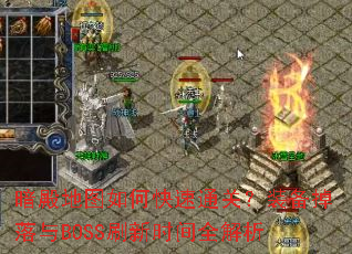 暗殿地图如何快速通关?装备掉落与BOSS刷新时间全解析 暗殿地图如何快速通关?装备掉落与BOSS刷新时间全解析