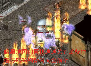 暗殿地图如何快速通关?装备掉落与BOSS刷新时间全解析 暗殿地图如何快速通关?装备掉落与BOSS刷新时间全解析