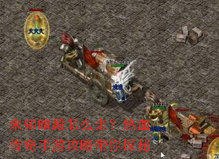 未知暗殿怎么走?热血传奇手游攻略带你探秘 未知暗殿怎么走?热血传奇手游攻略带你探秘