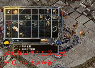 如何获取传奇狂暴之翼中的顶级冷漠装备? 如何获取传奇狂暴之翼中的顶级冷漠装备?