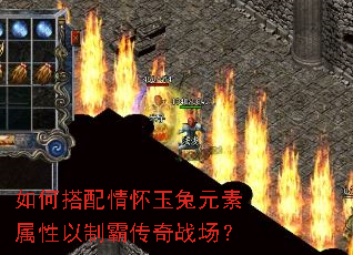 如何搭配情怀玉兔元素属性以制霸传奇战场? 如何搭配情怀玉兔元素属性以制霸传奇战场?