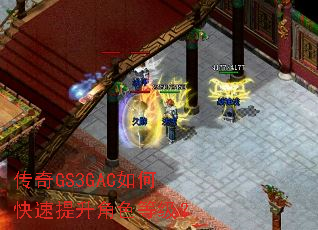 传奇GS3GAC如何快速提升角色等级? 传奇GS3GAC如何快速提升角色等级?