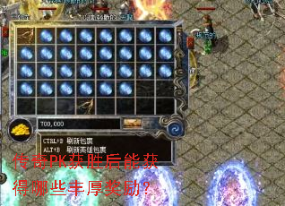 传奇PK获胜后能获得哪些丰厚奖励? 传奇PK获胜后能获得哪些丰厚奖励?