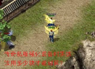 传奇私服强化装备时黑铁该用多少块才最划算? 传奇私服强化装备时黑铁该用多少块才最划算?