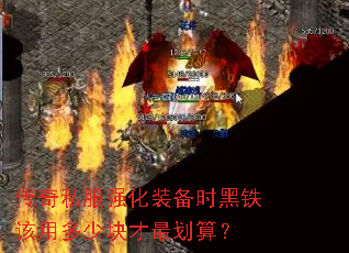 传奇私服强化装备时黑铁该用多少块才最划算? 传奇私服强化装备时黑铁该用多少块才最划算?