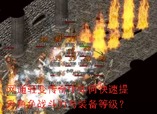 网通轻变传奇中如何快速提升角色战斗力与装备等级? 网通轻变传奇中如何快速提升角色战斗力与装备等级?