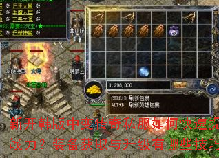 新开韩版中变传奇私服如何快速提升战力?装备获取与升级有哪些技巧? 新开韩版中变传奇私服如何快速提升战力?装备获取与升级有哪些技巧?