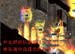 什么样的玩家最适合在传奇私服中选择法师职业? 什么样的玩家最适合在传奇私服中选择法师职业?