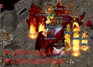 什么样的玩家最适合在传奇私服中选择法师职业? 什么样的玩家最适合在传奇私服中选择法师职业?