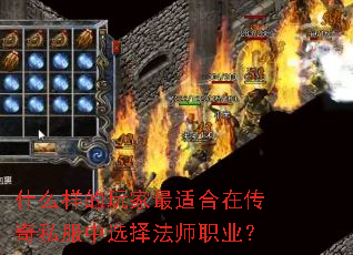 什么样的玩家最适合在传奇私服中选择法师职业? 什么样的玩家最适合在传奇私服中选择法师职业?