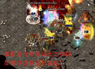 单职业传奇微端天之神链如何快速获取与强化? 单职业传奇微端天之神链如何快速获取与强化?