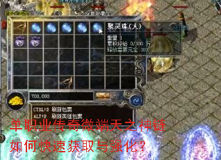 单职业传奇微端天之神链如何快速获取与强化? 单职业传奇微端天之神链如何快速获取与强化?