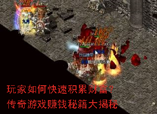 玩家如何快速积累财富?传奇游戏赚钱秘籍大揭秘 玩家如何快速积累财富?传奇游戏赚钱秘籍大揭秘