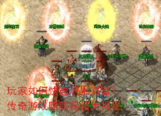 玩家如何快速积累财富?传奇游戏赚钱秘籍大揭秘 玩家如何快速积累财富?传奇游戏赚钱秘籍大揭秘