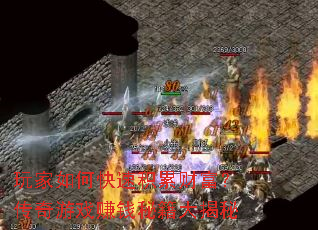 玩家如何快速积累财富?传奇游戏赚钱秘籍大揭秘 玩家如何快速积累财富?传奇游戏赚钱秘籍大揭秘