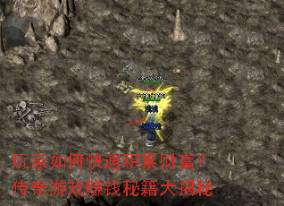 玩家如何快速积累财富?传奇游戏赚钱秘籍大揭秘 玩家如何快速积累财富?传奇游戏赚钱秘籍大揭秘