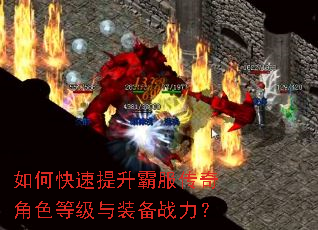如何快速提升霸服传奇角色等级与装备战力? 如何快速提升霸服传奇角色等级与装备战力?