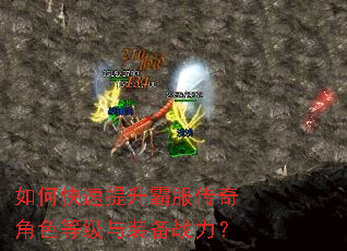 如何快速提升霸服传奇角色等级与装备战力? 如何快速提升霸服传奇角色等级与装备战力?
