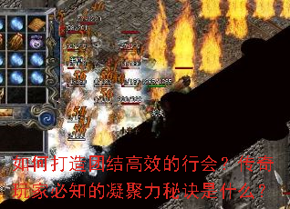 如何打造团结高效的行会?传奇玩家必知的凝聚力秘诀是什么? 如何打造团结高效的行会?传奇玩家必知的凝聚力秘诀是什么?