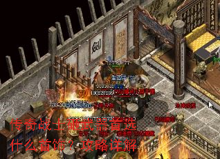 传奇战士砸武器首选什么首饰?攻略详解 传奇战士砸武器首选什么首饰?攻略详解