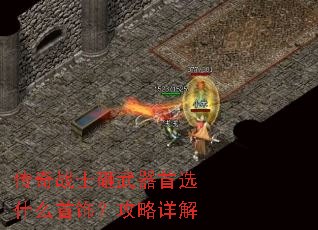 传奇战士砸武器首选什么首饰?攻略详解 传奇战士砸武器首选什么首饰?攻略详解