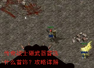 传奇战士砸武器首选什么首饰?攻略详解 传奇战士砸武器首选什么首饰?攻略详解