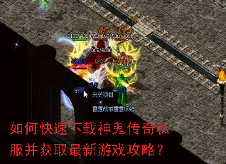 如何快速下载神鬼传奇私服并获取最新游戏攻略? 如何快速下载神鬼传奇私服并获取最新游戏攻略?