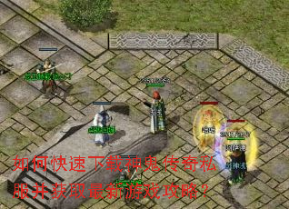 如何快速下载神鬼传奇私服并获取最新游戏攻略? 如何快速下载神鬼传奇私服并获取最新游戏攻略?