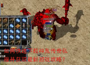 如何快速下载神鬼传奇私服并获取最新游戏攻略? 如何快速下载神鬼传奇私服并获取最新游戏攻略?