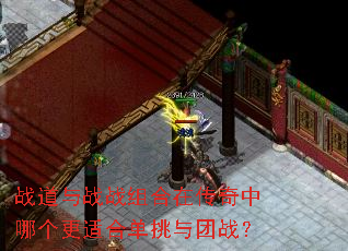 战道与战战组合在传奇中哪个更适合单挑与团战? 战道与战战组合在传奇中哪个更适合单挑与团战?