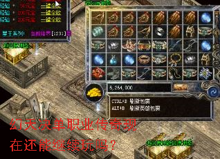幻天决单职业传奇现在还能继续玩吗? 幻天决单职业传奇现在还能继续玩吗?