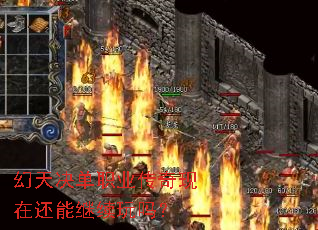 幻天决单职业传奇现在还能继续玩吗? 幻天决单职业传奇现在还能继续玩吗?