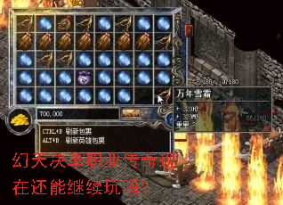 幻天决单职业传奇现在还能继续玩吗? 幻天决单职业传奇现在还能继续玩吗?