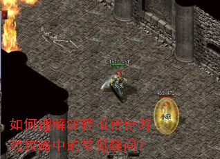 如何理解SF轻拟传奇游戏攻略中的常见疑问? 如何理解SF轻拟传奇游戏攻略中的常见疑问?